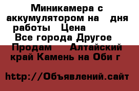 Миникамера с аккумулятором на 4:дня работы › Цена ­ 8 900 - Все города Другое » Продам   . Алтайский край,Камень-на-Оби г.